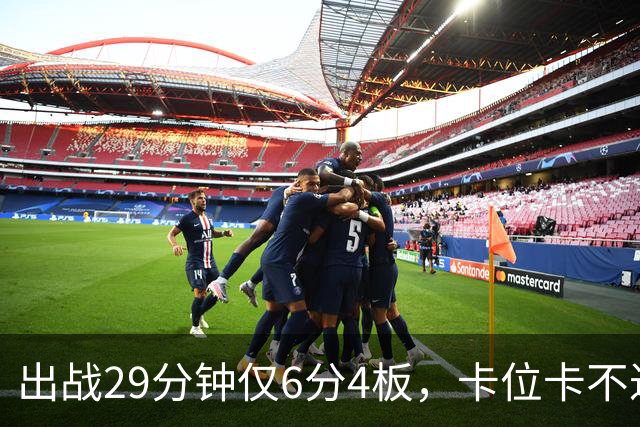 出战29分钟仅6分4板，卡位卡不过张皓嘉，这就是国家队首发内线？