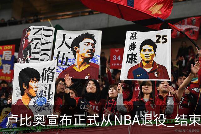 卢比奥宣布正式从NBA退役 结束12年NBA生涯